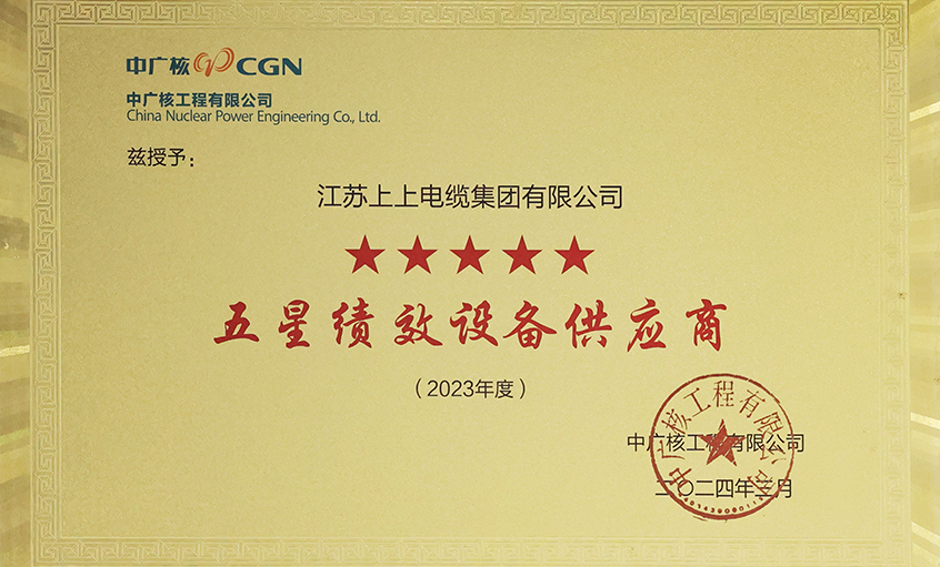 电缆企业唯一获评，Z6尊龙凯时电缆荣获中广核工程有限公司“2023年度五星（卓越）绩效设备供给商”