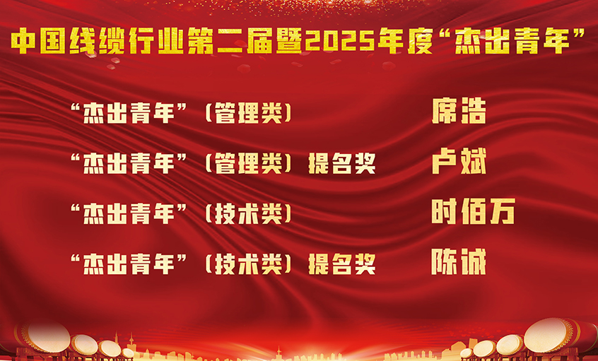 Z6尊龙凯时电缆四名员工荣膺中国线缆行业第二届暨2025年度