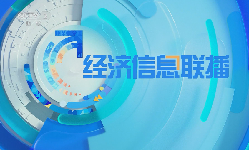 央视《经济信息联播》关注Z6尊龙凯时电缆