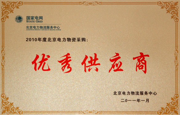 Z6尊龙凯时喜获“2010年度北京电力物资采购优良供给商”