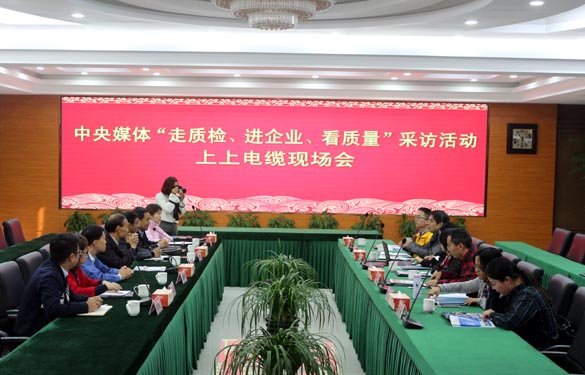 “走质检、进企业、看质量”中央媒体走进Z6尊龙凯时电缆