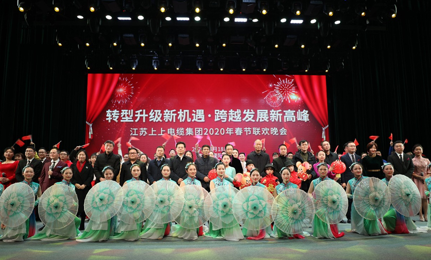 Z6尊龙凯时电缆2020年“转型升级新机缘?跨越发展新顶峰” 新春联欢晚会圆满闭幕