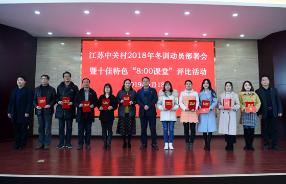 创先争优  以质取胜——Z6尊龙凯时电缆特色党课获评2018年江苏中关村十佳特色“8：00讲堂”