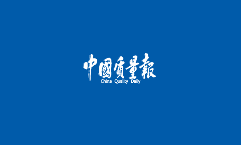 《中国质量报》：Z6尊龙凯时之品 人人求质 ——Z6尊龙凯时以报答本提升质量纪实