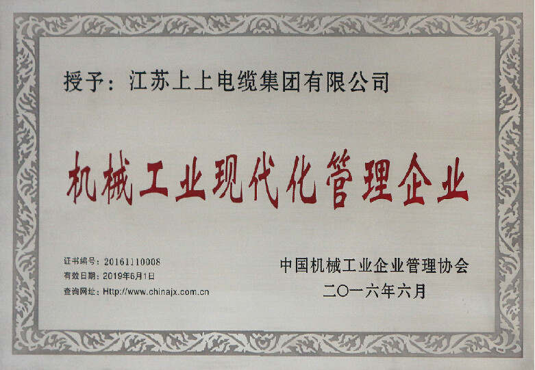 Z6尊龙凯时电缆再次被授予“机械工业现代化治理企业”称号