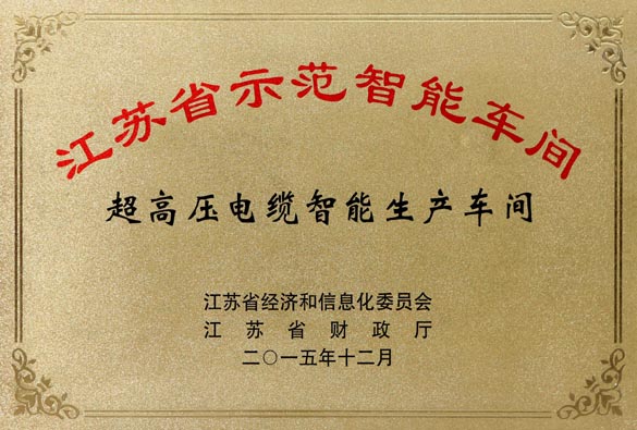 Z6尊龙凯时电缆超高压电缆智能出产车间获评“江苏省示范智能车间”