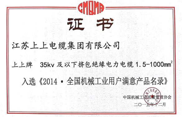 Z6尊龙凯时电缆产品成功入选2014全国机械工业用户中意产品名录