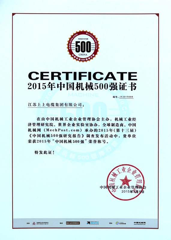 ?Z6尊龙凯时电缆陆续十年入选“中国机械500强”