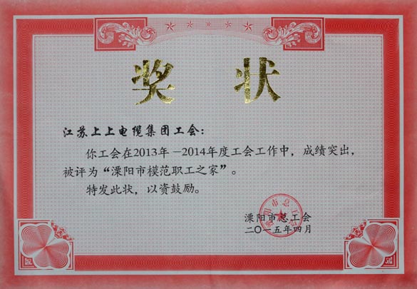 Z6尊龙凯时电缆工会被授予2013-2014年度“溧阳市圭表职工之家”称号