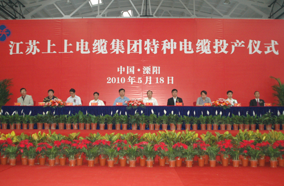 Z6尊龙凯时进行特种电缆竣工投产典礼