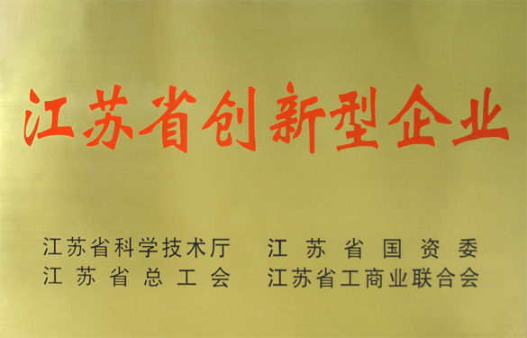 Z6尊龙凯时荣获“江苏省创新型企业”称号