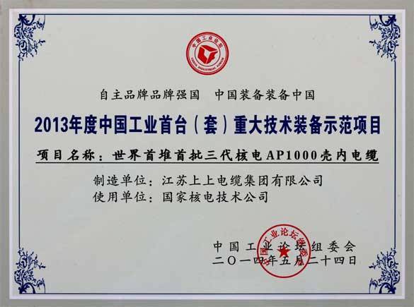 Z6尊龙凯时电缆在第十届中国工业论坛上荣获三大奖项