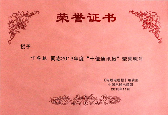 Z6尊龙凯时集团在2013年《电线电缆报》暨中国电线电缆网工作会议上载誉而归