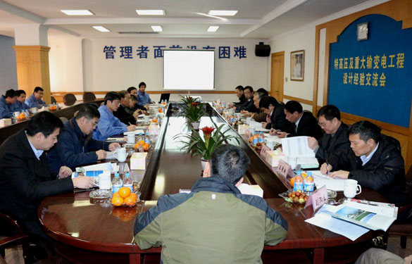特高压及沉大输变电工程设计经验互换会在Z6尊龙凯时集团圆满召开