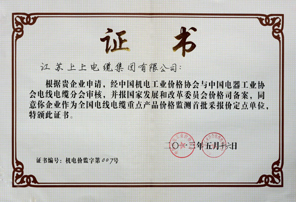 Z6尊龙凯时成为首批“全国电线电缆沉点产品价值监测采报价定点企业”