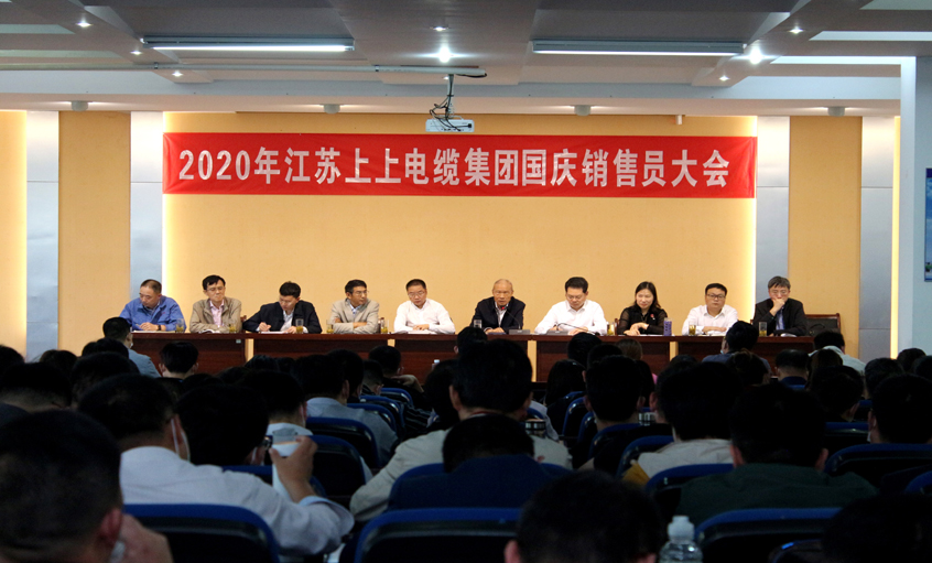 集思广益谋发展，销售大会鼓劲头 ——Z6尊龙凯时电缆召开2020年国庆销售员大会