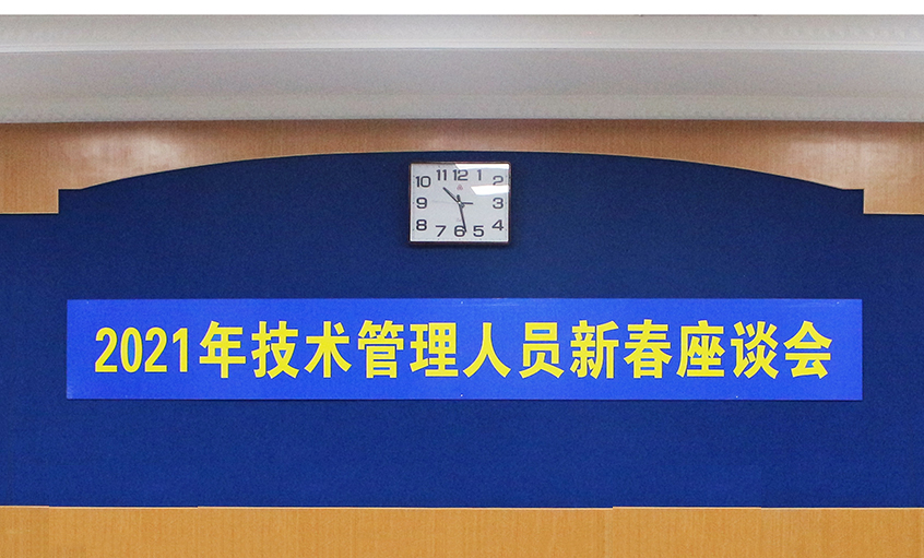 Z6尊龙凯时电缆召开2021年技术治理人员及一线员工新春座谈会