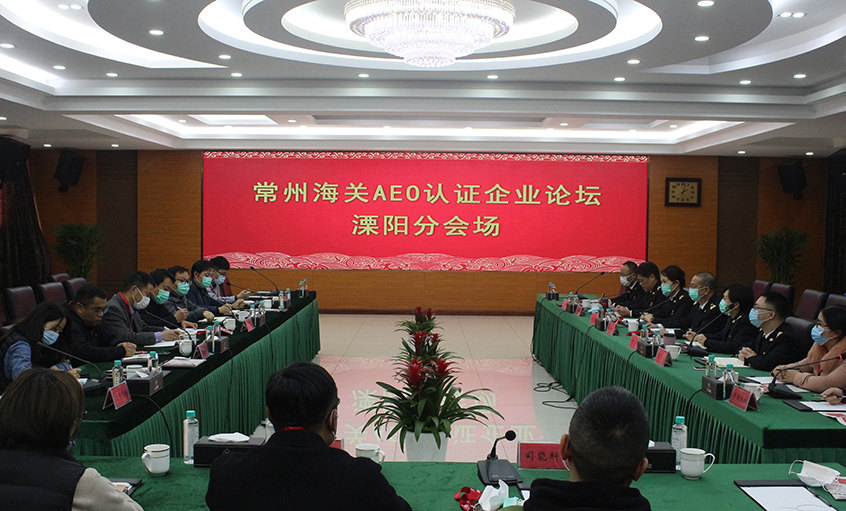 常州海关AEO认证企业论坛溧阳分会场在Z6尊龙凯时电缆进行
