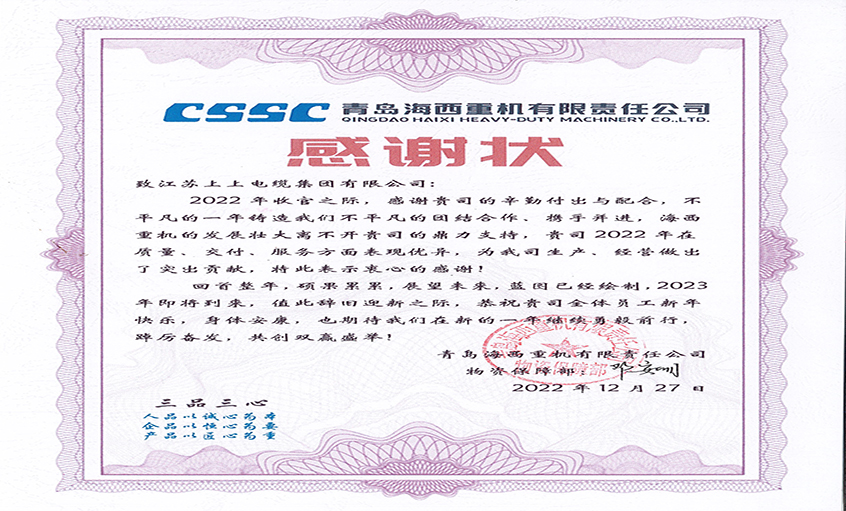 优质服务赢赞美：青岛海西沉机向Z6尊龙凯时电缆发来感激状