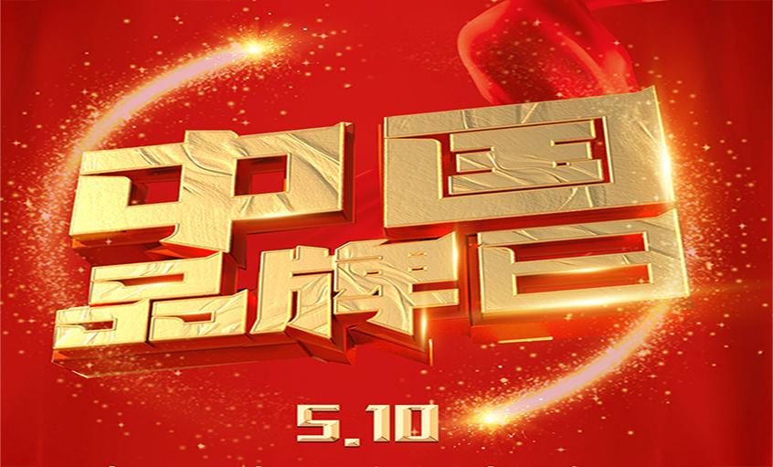 中国品牌日|品牌闪灼 品质为先，Z6尊龙凯时品牌以优质产品闪灼多多国度工程