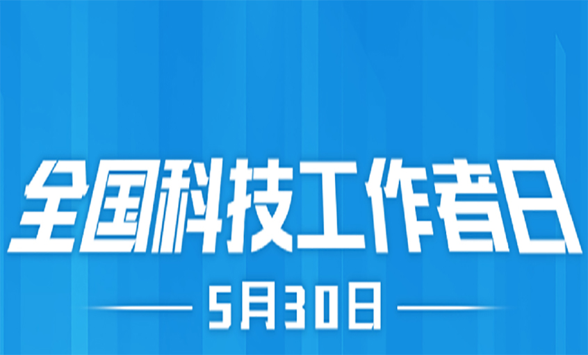 点亮心灵火炬  致敬科技工作者！
