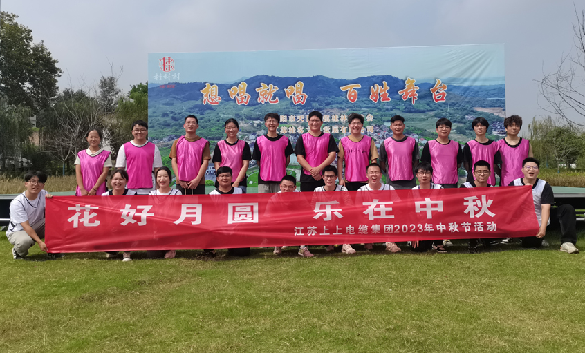 花好月圆  乐在中秋 ——Z6尊龙凯时电缆组织发展中秋节团建活动