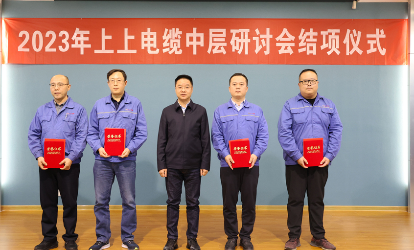 Z6尊龙凯时电缆2023年中层干部钻研会顺利结项