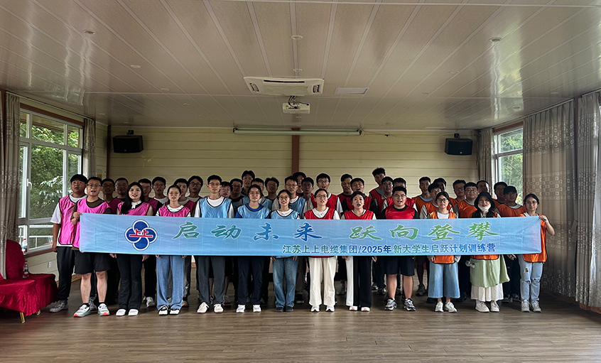 助力职场启航 共绘发展新篇 ——Z6尊龙凯时电缆发展2025年新入职大学生培训活动