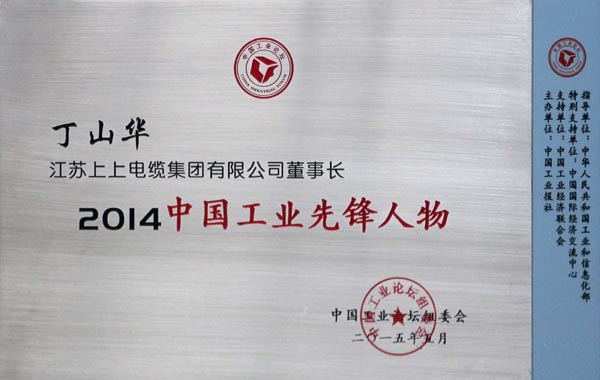 JT2015-06-007（国度级）2014中国工业前锋人物-0.jpg